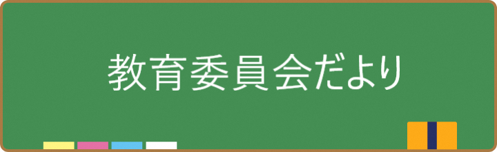 教育委員会各号のお知らせ