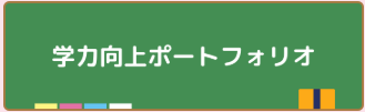 学力向上ポートフォリオ