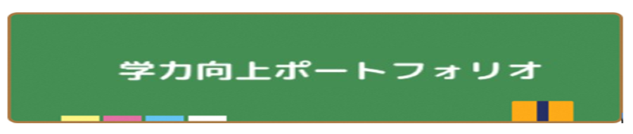 学力向上ポートフォリオ